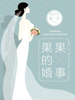 果果的婚事,果果的婚事by未夕