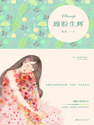 顾盼生辉,顾盼生辉by夜蔓