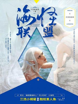 海怪联盟,海怪联盟by天堂放逐者