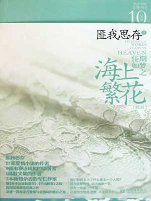 佳期如梦之海上繁花,佳期如梦之海上繁花by匪我思存