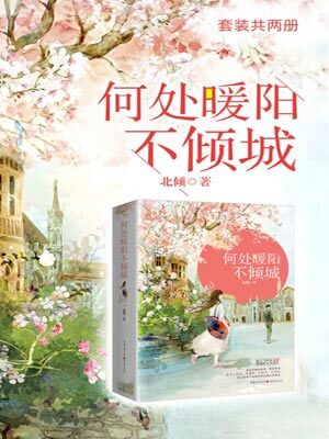 何处暖阳不倾城,何处暖阳不倾城by北倾