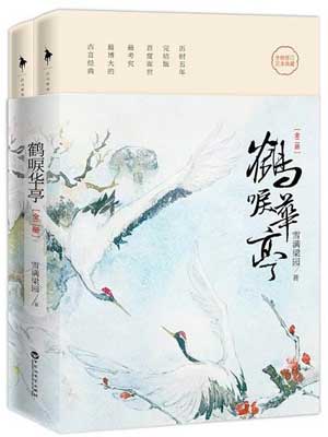 鹤唳华亭,鹤唳华亭by雪满梁园