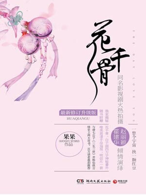 花千骨,花千骨by果果