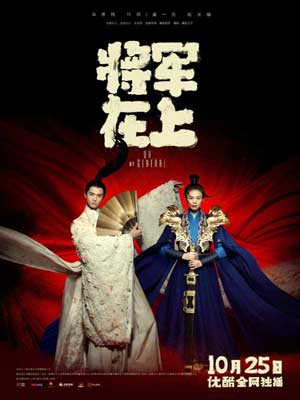 将军在上我在下,将军在上我在下by橘花散里