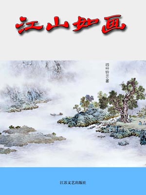 江山如画,江山如画by四叶铃兰