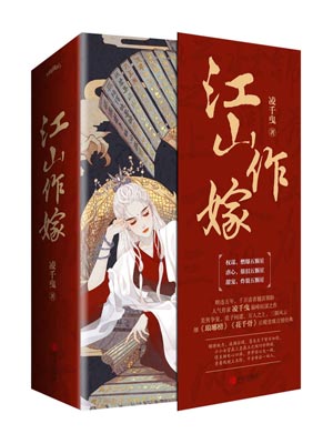 江山作嫁,江山作嫁by凌千曳
