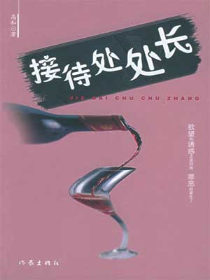 接待处处长,接待处处长by高和