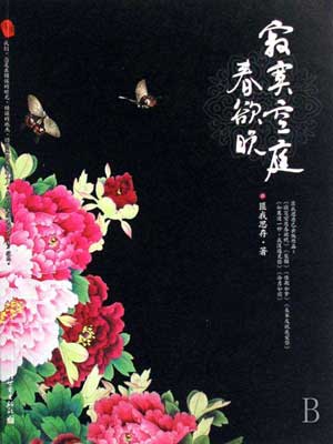 寂寞空庭春欲晚,寂寞空庭春欲晚by匪我思存