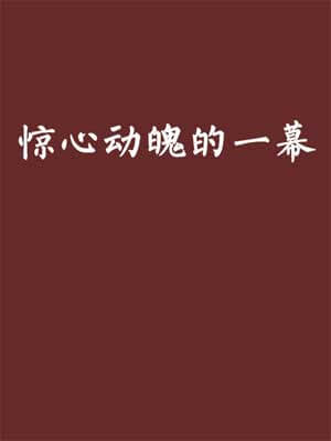 惊心动魄的一幕,惊心动魄的一幕by路遥