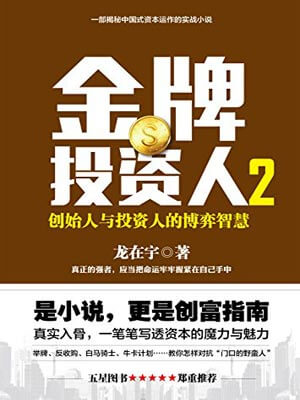 金牌投资人2,金牌投资人2by龙在宇