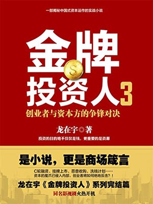金牌投资人3,金牌投资人3by龙在宇