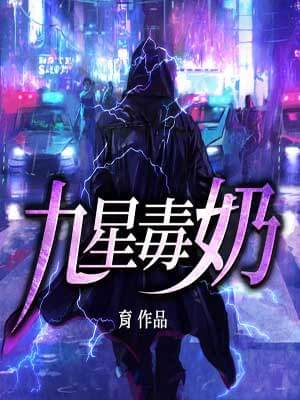 九星毒奶,九星毒奶by育