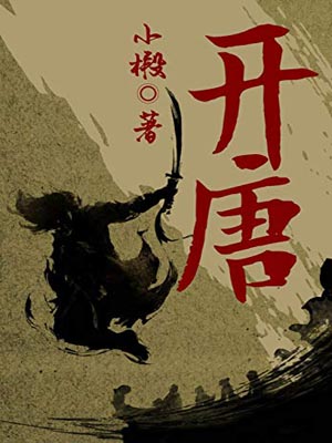 开唐,开唐by小椴