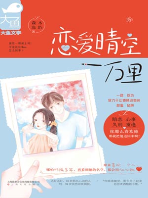 恋爱晴空一万里,恋爱晴空一万里by森木岛屿