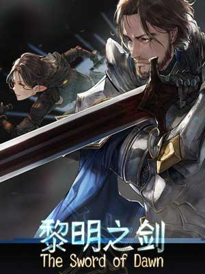 黎明之剑,黎明之剑by远瞳