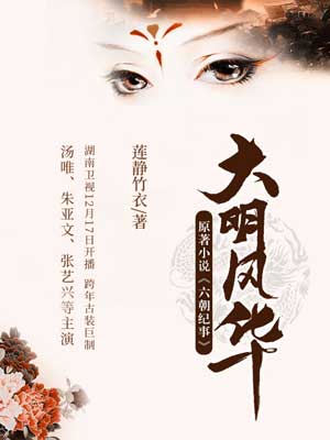 六朝纪事（大明风华）,六朝纪事（大明风华）by莲静竹衣