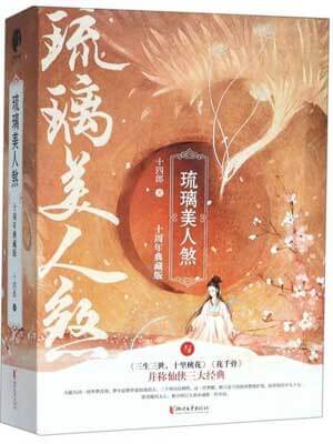 琉璃美人煞,琉璃美人煞by十四郎