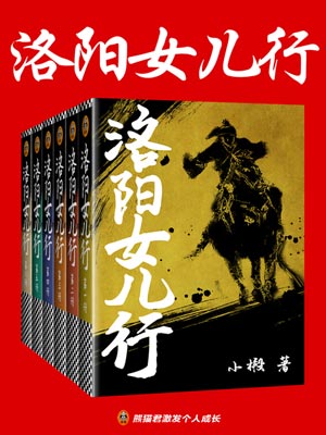 洛阳女儿行,洛阳女儿行by小椴