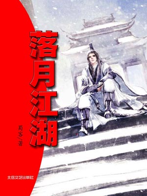 落月江湖,落月江湖by蜀客