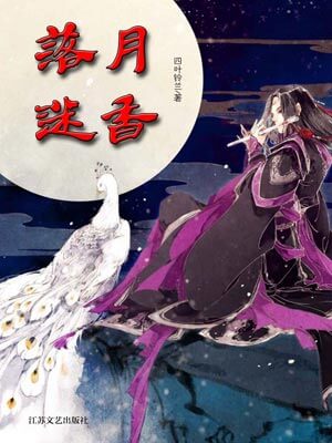 落月迷香,落月迷香by四叶铃兰