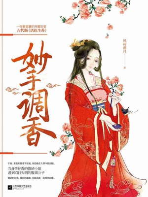 妙手调香,妙手调香by风荷游月