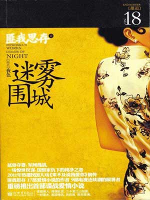 迷雾围城（人生若如初相见）,迷雾围城（人生若如初相见）by匪我思存