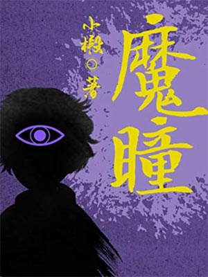 魔瞳,魔瞳by小椴