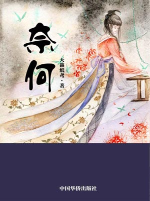 奈何,奈何by君子以泽