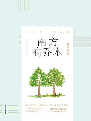 南方有乔木,南方有乔木by小狐濡尾