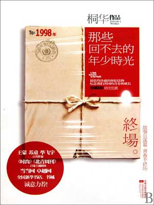 那些回不去的年少时光·终场,那些回不去的年少时光·终场by桐华