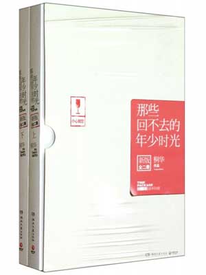 那些回不去的年少时光,那些回不去的年少时光by桐华