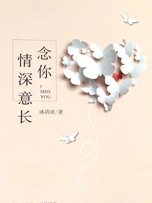 念你情深意长,念你情深意长by沐清雨
