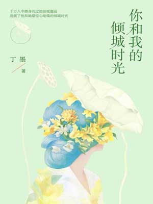 你和我的倾城时光,你和我的倾城时光by丁墨