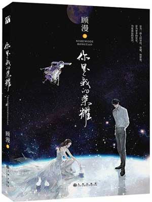 你是我的荣耀,你是我的荣耀by顾漫