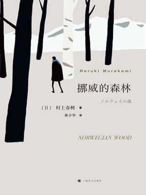 挪威的森林,挪威的森林by村上春树