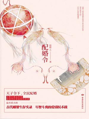 配婚令,配婚令by赵熙之
