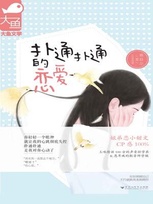 扑通扑通的恋爱,扑通扑通的恋爱by鹿拾尔