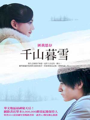 千山暮雪,千山暮雪by匪我思存