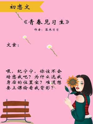 青春见习生,青春见习生by落木习习