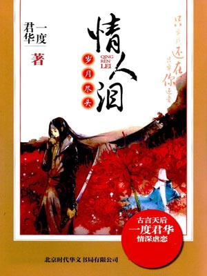 情人泪·岁月尽头,情人泪·岁月尽头by一度君华