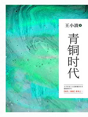 青铜时代,青铜时代by王小波
