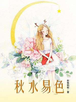 秋水易色,秋水易色by折纸蚂蚁