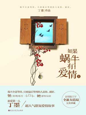 如果蜗牛有爱情,如果蜗牛有爱情by丁墨