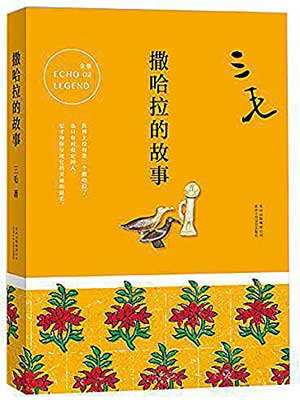 撒哈拉的故事,撒哈拉的故事by三毛