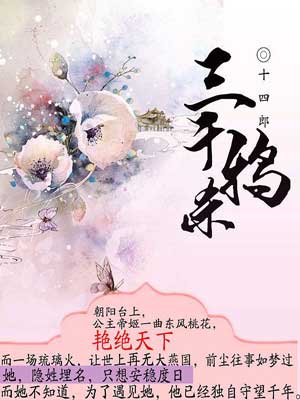 三千鸦杀,三千鸦杀by十四郎
