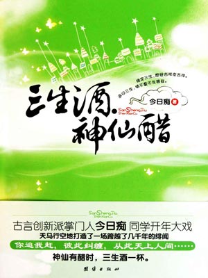 三生酒，神仙醋,三生酒，神仙醋by今日痴