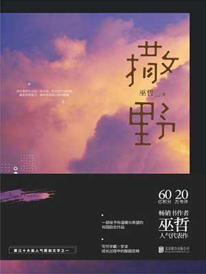 撒野,撒野by巫哲