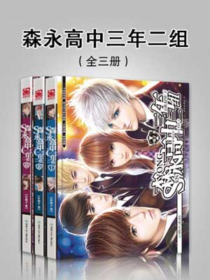 森永高中三年二组（拜托了班长）,森永高中三年二组（拜托了班长）by熊静