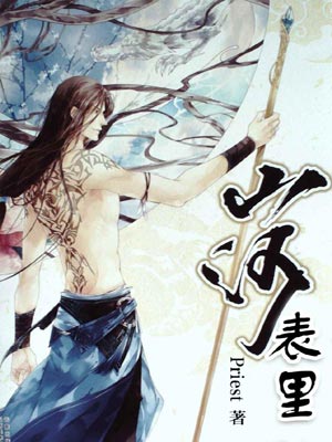 山河表里,山河表里bypriest