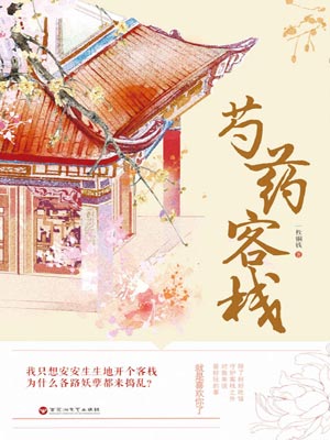 芍药客栈,芍药客栈by一枚铜钱
